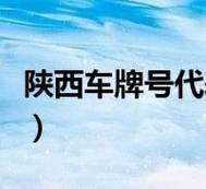 2025年车牌指标现在多少钱2025已更新最新指标-车牌政策