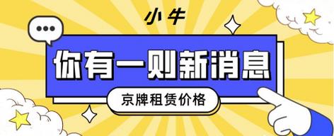 2025年北京京牌照出租公司推荐（车牌指南-2025今日消息）