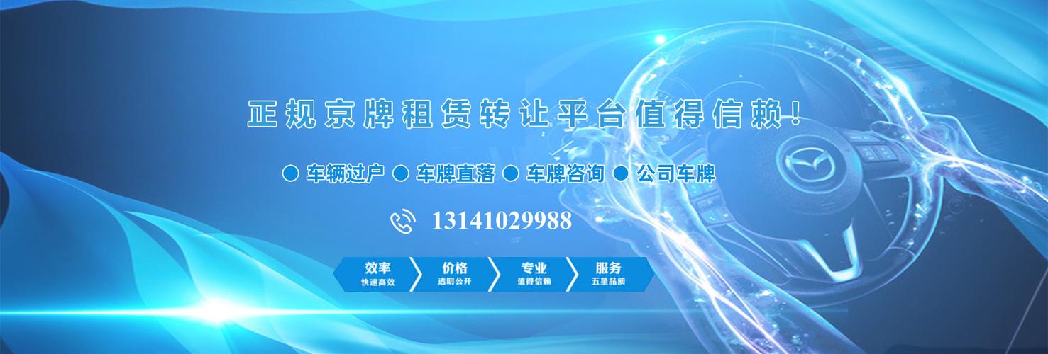 2025年北京租车牌号服务公司-京牌租赁市场行情值多少钱