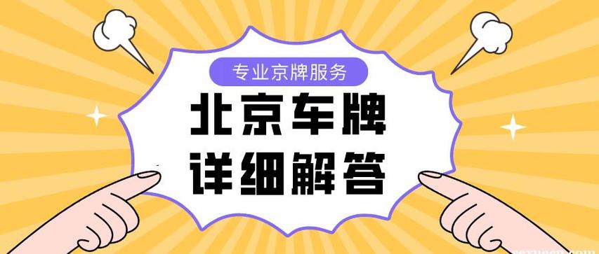 2025京牌多少钱一年北京正规租车牌公司联系方式