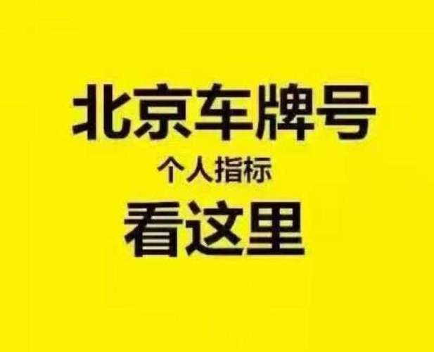 闲置北京京牌照成交价格表？怎么在北京租车牌？