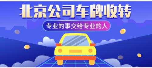 现在北京牌照指标转让(北京牌照指标转让：流程、费用与注意事项)