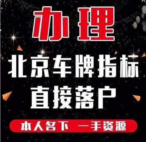 现在北京车指标租赁价格-10年老牌商家,大品牌保障！