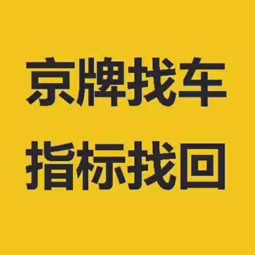 一个北京车指标现在多少钱—京牌出租+回收+过户+办理流程解析