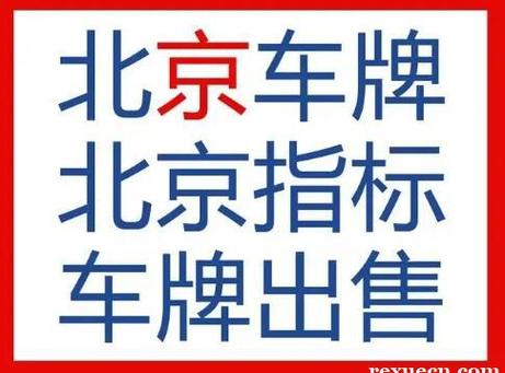 一个北京京牌号租赁安全吗？推荐一个靠谱的电话联系方式