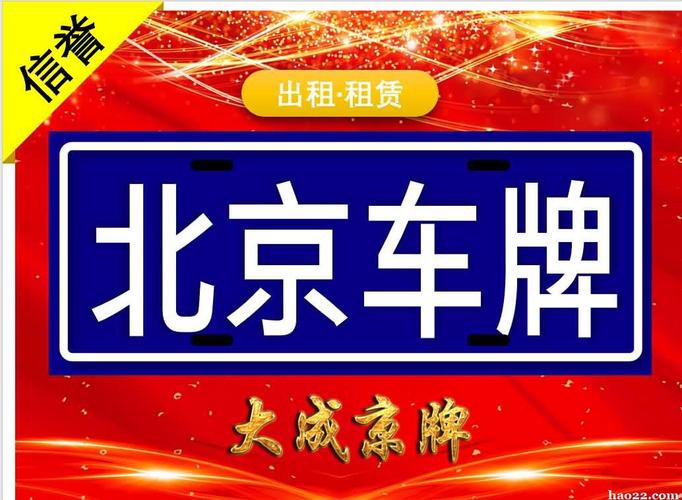 2025北京京牌租赁多少钱？怎么租最靠谱