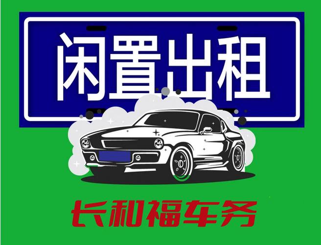 闲置车牌指标大的出租公司