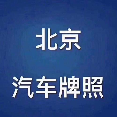 现在北京牌照指标大概要多少钱？5年多少钱？需要什么资料