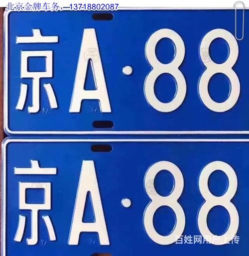 2025京牌价格明细表-京牌价格+过户手续+过户流程+平台