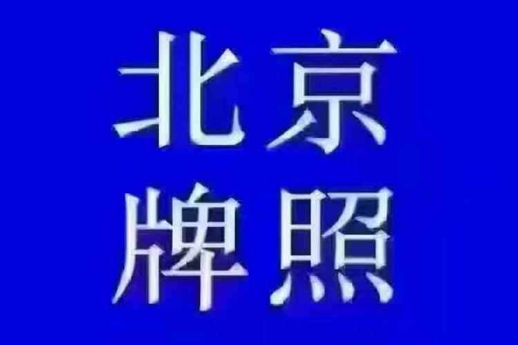 2025年北京京牌照多少钱一个_好口碑省时、省事、省心