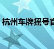 2025车牌指标能卖多少钱（车牌指南-2025今日消息）