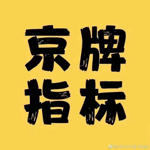 一个北京牌照指标转让公司？价格这里全网最公道