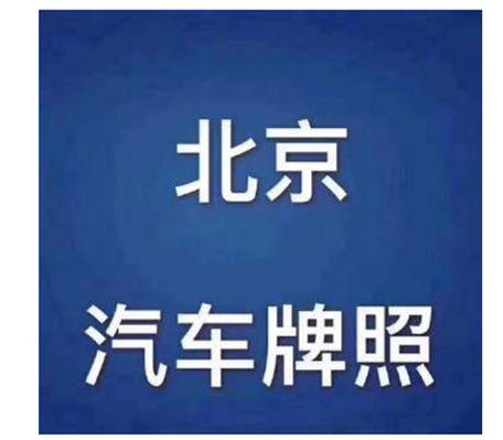 一个北京指标京牌租一年多少钱-京牌租赁市场行情值多少钱