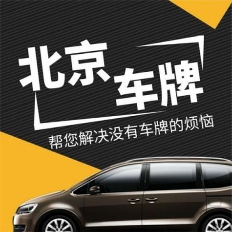 2025北京租车牌号中介价格！10年专注汽车租赁-低于市场价30%