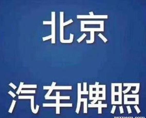 一个京牌指标需要多少钱？个人上牌指标新能源汽车！