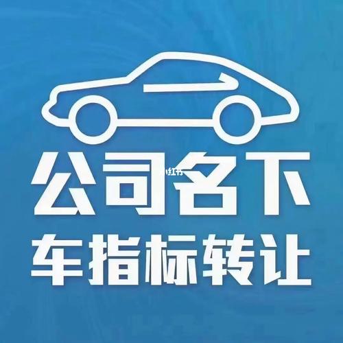 2025年北京牌照指标转让多少钱？个人上牌指标新能源汽车！