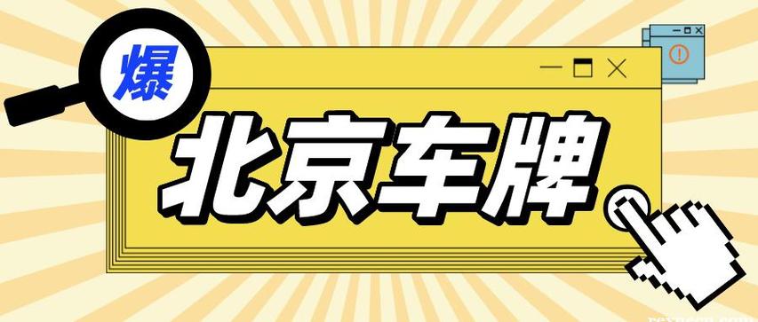 现在北京牌照指标租赁中介推荐-北京京牌租金多少钱啊