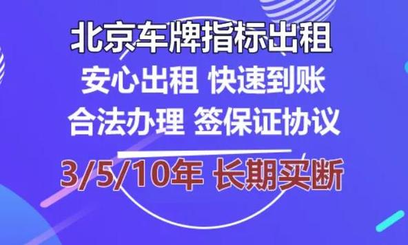 租京牌指标十年多少钱，租京牌怎么操作最安全？