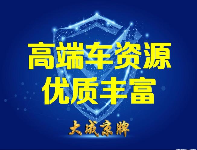 闲置京牌指标服务公司-京牌政策解读+京牌过户指南