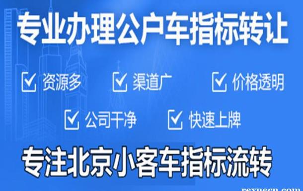 一个京牌指标转让多少钱_租赁车牌哪家最正规！