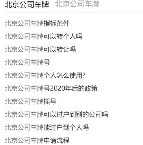 一个车牌指标转让价格——京牌办理流程+步骤+具体事宜