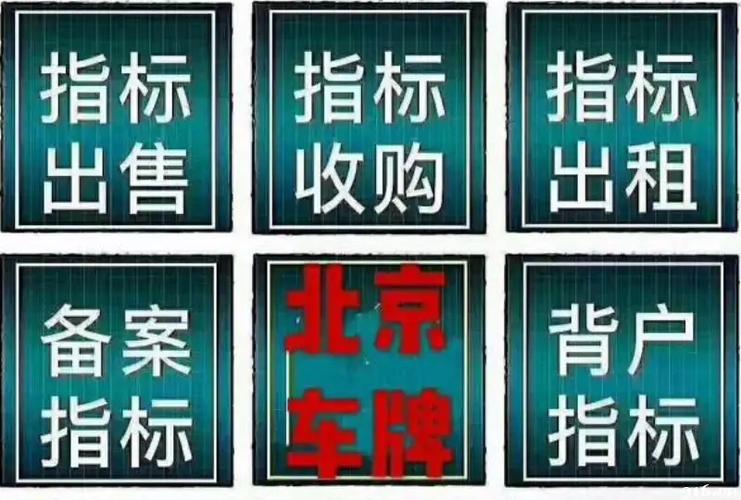 现在车牌指标大概多少钱(2025年车牌指标价格？车牌指标费用查询)