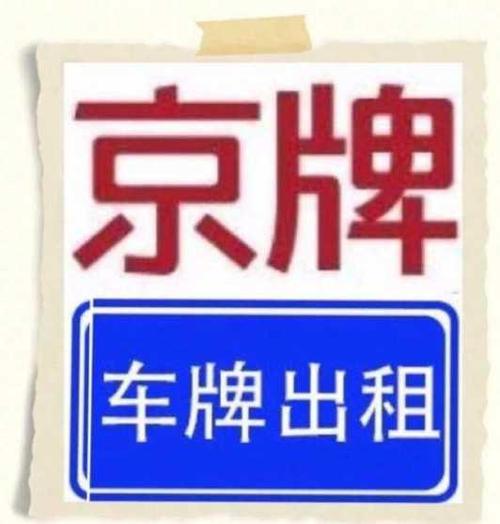 2025年北京租车牌照转让平台-支持全网价格对比,公开透明