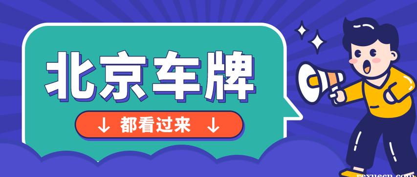 2025北京新源牌照出租价格安心省事2025已更新(今天推荐)