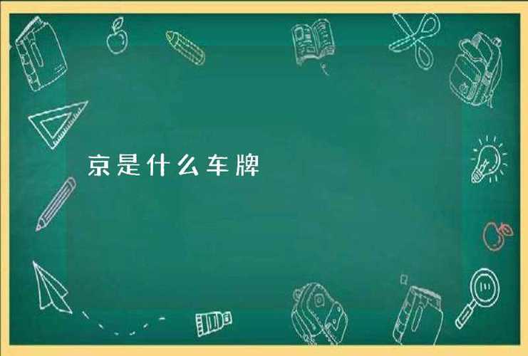 一个北京京牌照新成交价？推荐一个靠谱的电话联系方式