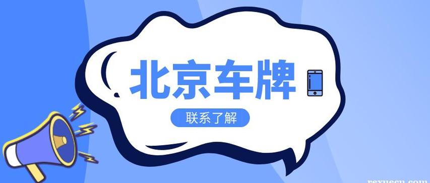 闲置北京车指标大概要多少钱？5年多少钱？需要什么资料