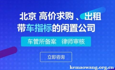 现在北京牌照租赁公司_流程和注意事项!