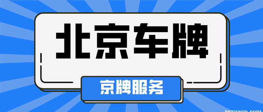 一个北京租牌照一年多少钱呀？——你都必须知道的几件事