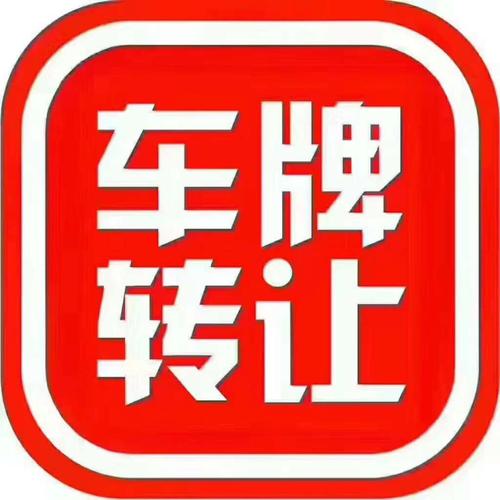 闲置北京牌照指标转让平台-这些情况你必要有懂(车主指南)