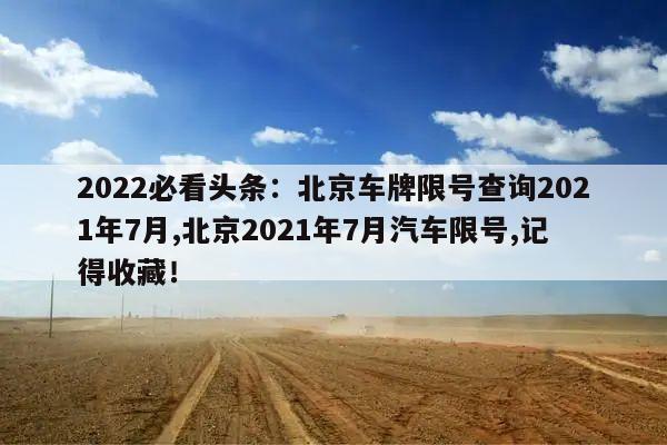 一个北京京牌号多少钱（说一说）2025下半年车牌还会涨价吗