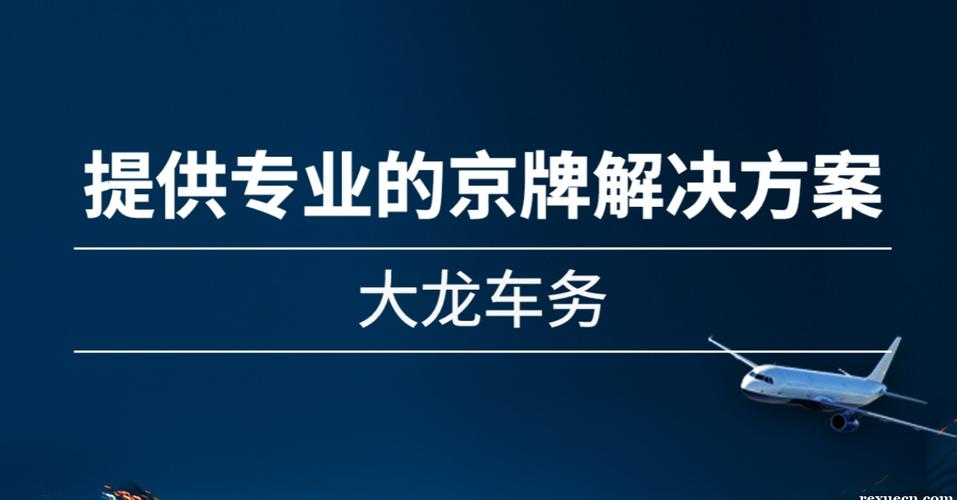 一个北京京牌号新成交价（2025已更新最新指标-车牌政策）