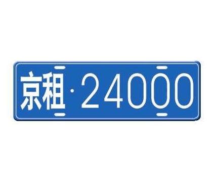 闲置北京租新能源车牌新成交价_车牌专业租赁平台