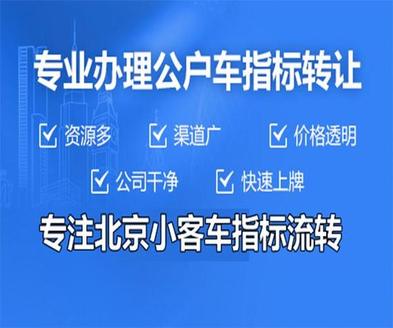 一个电车指标多少钱转让？哪家费用最低？