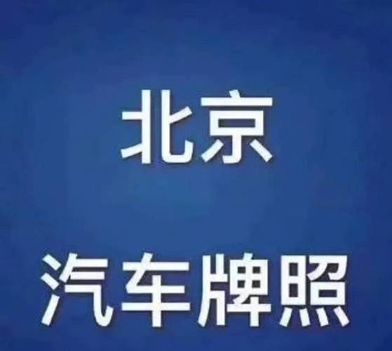 闲置北京指标京牌大概要多少钱？五年大概需要几万？