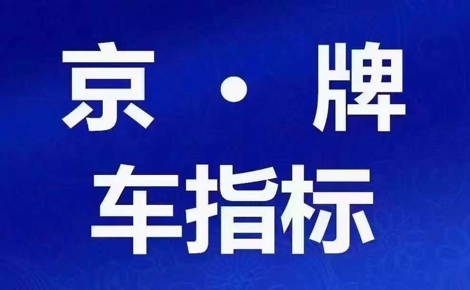 北京中小客车指标安心省事2025已更新(今天推荐)