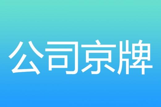 现在北京京牌多少钱(行业精选2025已更新完）