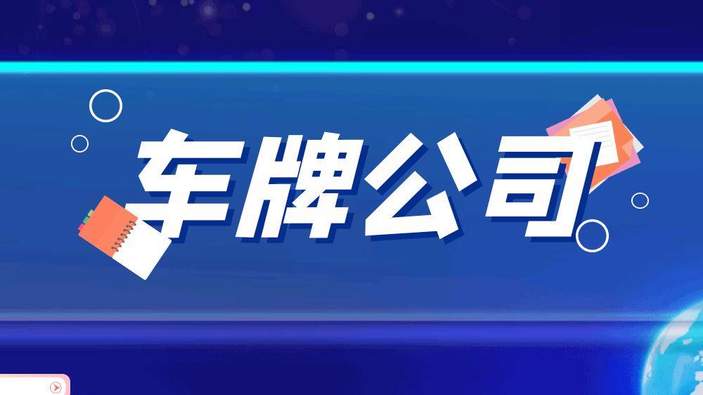 一个电车指标一年多少钱？最新车牌价格（车牌指南）