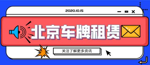 闲置北京指标京牌服务平台？推荐一个靠谱的电话联系方式