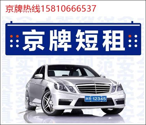 租京牌车是在谁名下10年专注汽车租赁-低于市场价30%